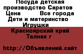 Посуда детская производство Саратов › Цена ­ 200 - Все города Дети и материнство » Игрушки   . Красноярский край,Талнах г.